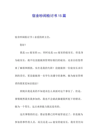 宿舍吵闹检讨书15篇