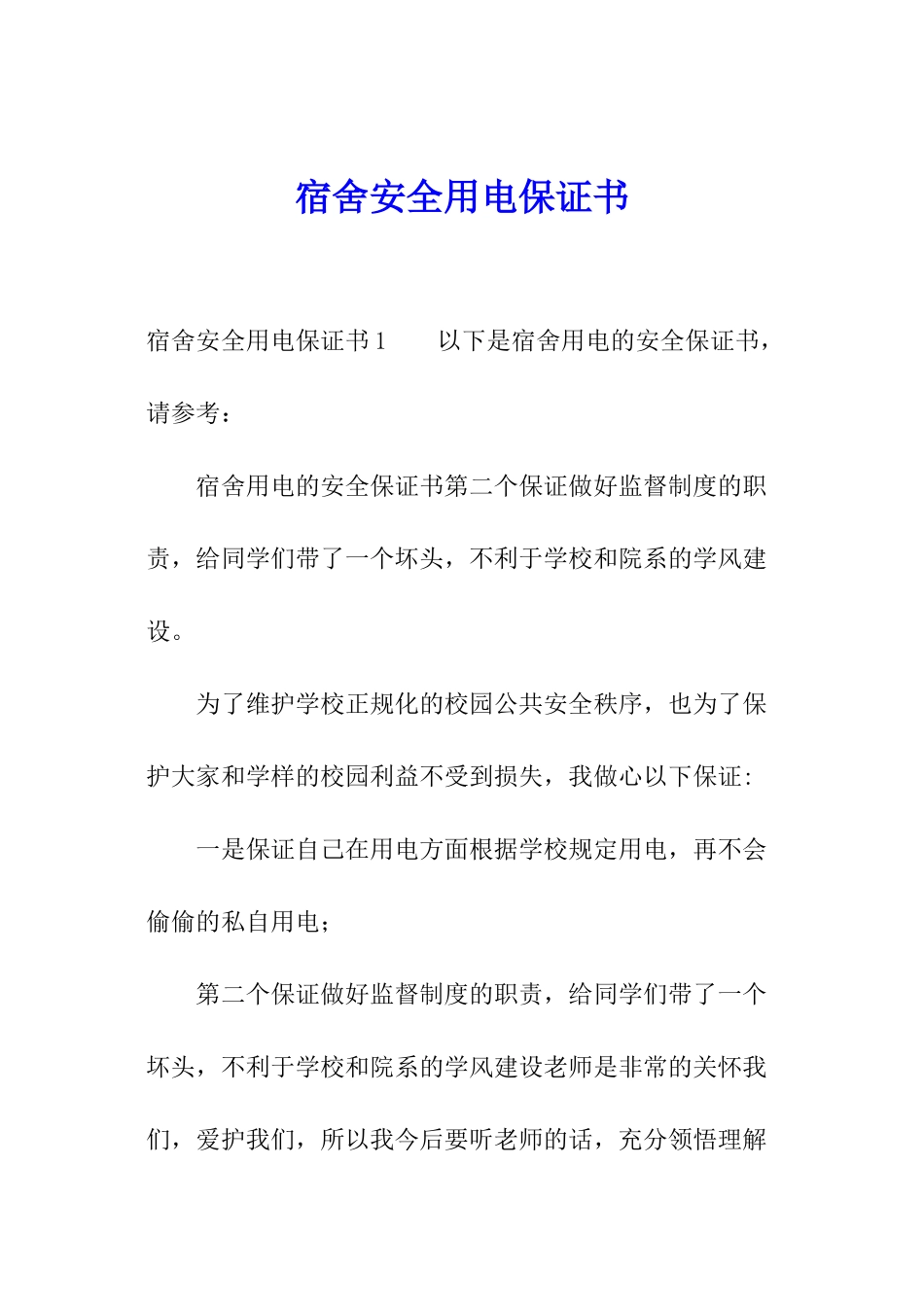 宿舍安全用电保证书_第1页