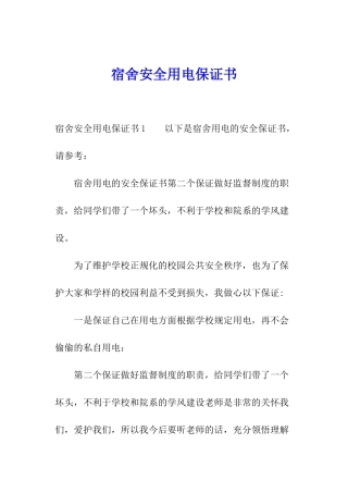 宿舍安全用电保证书