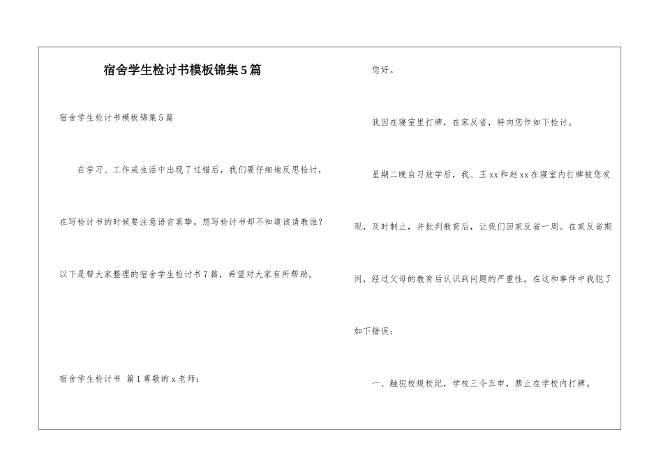 宿舍学生检讨书模板锦集5篇_第1页
