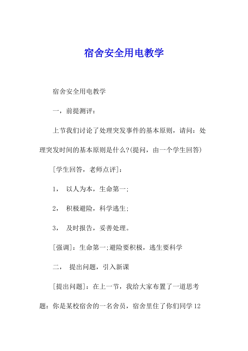 宿舍安全用电教学_第1页