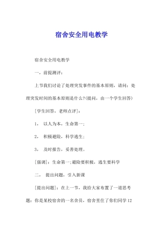 宿舍安全用电教学