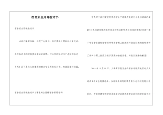 宿舍安全用电检讨书