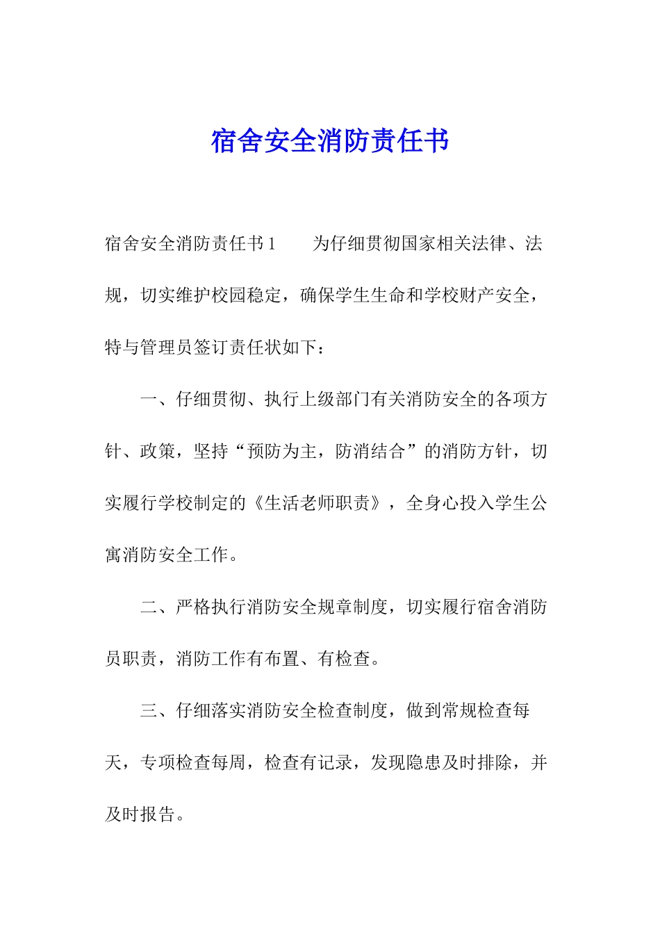 宿舍安全消防责任书_第1页