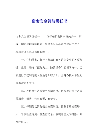 宿舍安全消防责任书