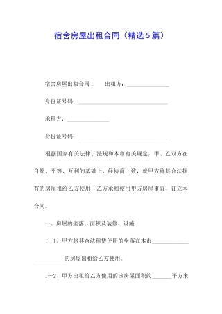 宿舍房屋出租合同