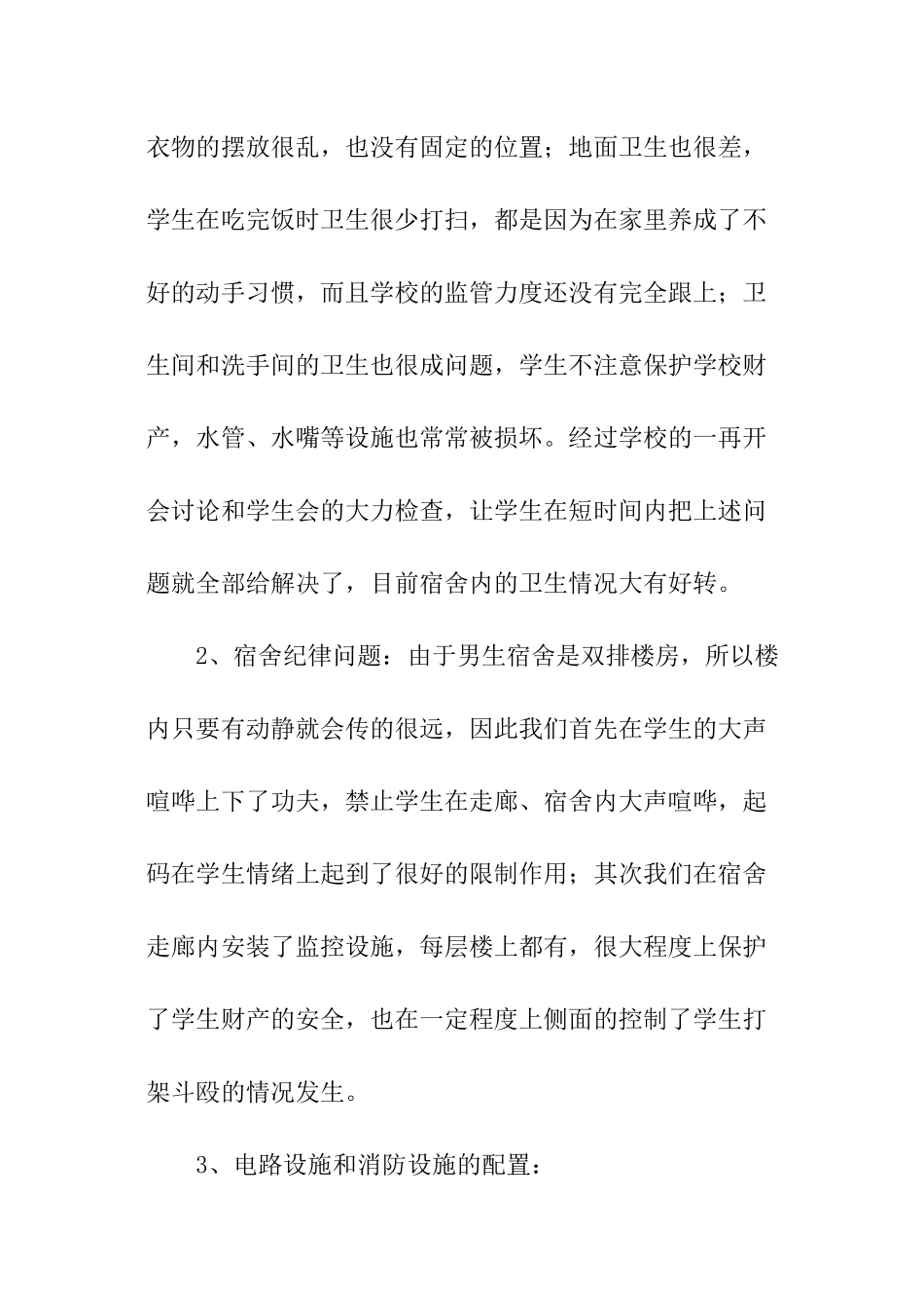 宿舍安全自查报告_第2页