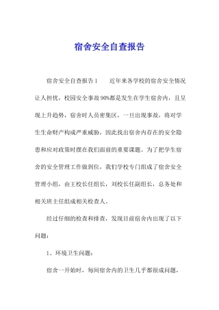 宿舍安全自查报告