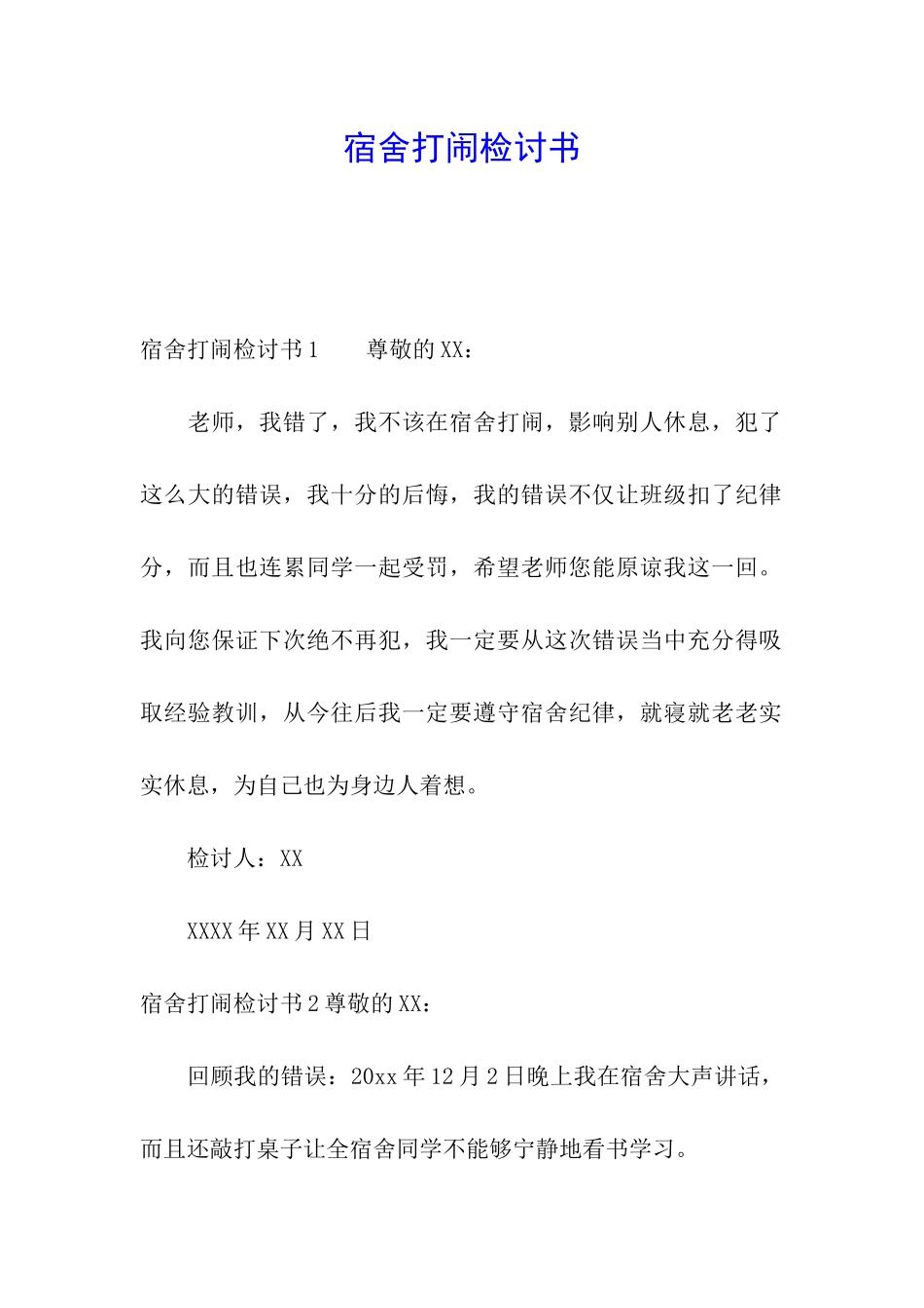 宿舍打闹检讨书_第1页