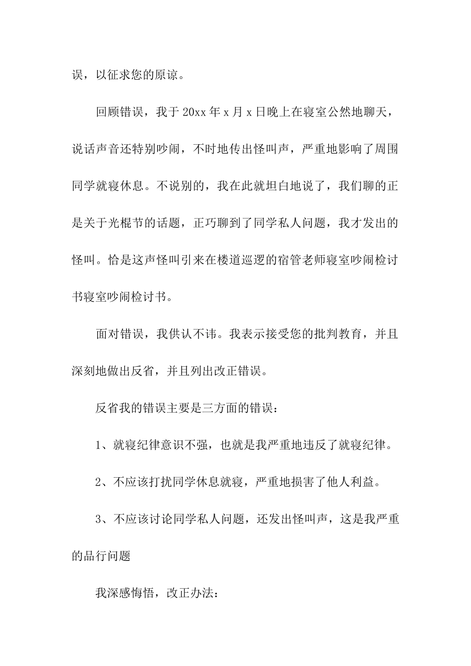 宿舍打闹检讨书_第3页