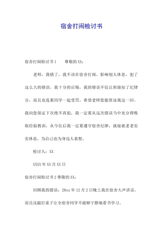 宿舍打闹检讨书