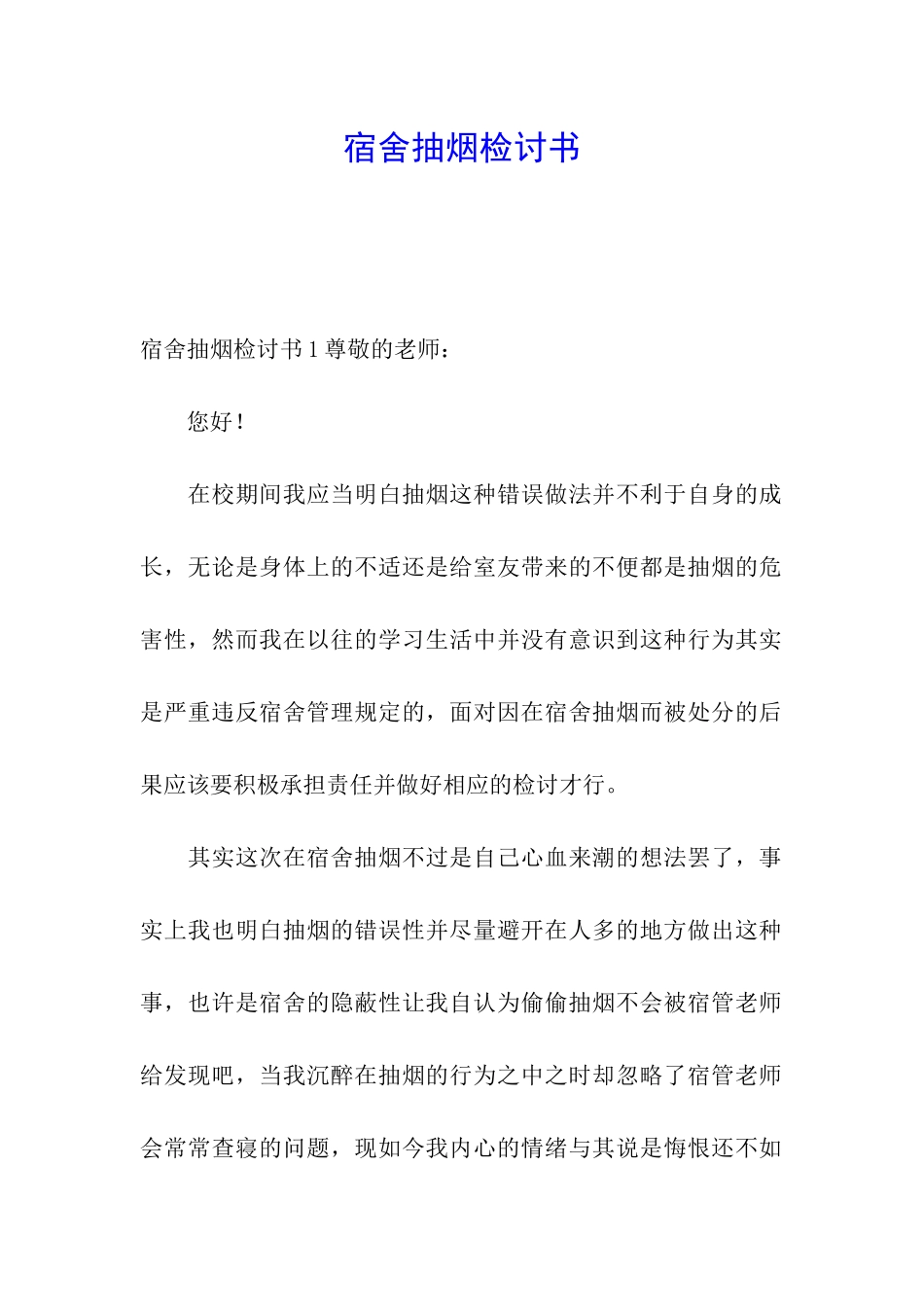 宿舍抽烟检讨书_第1页