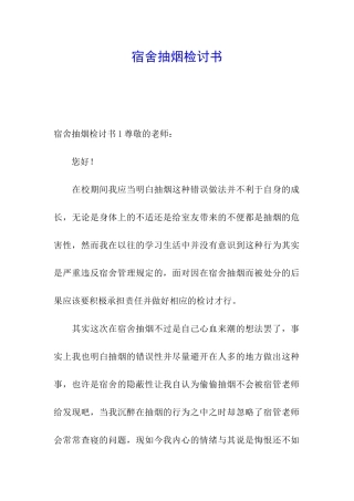 宿舍抽烟检讨书