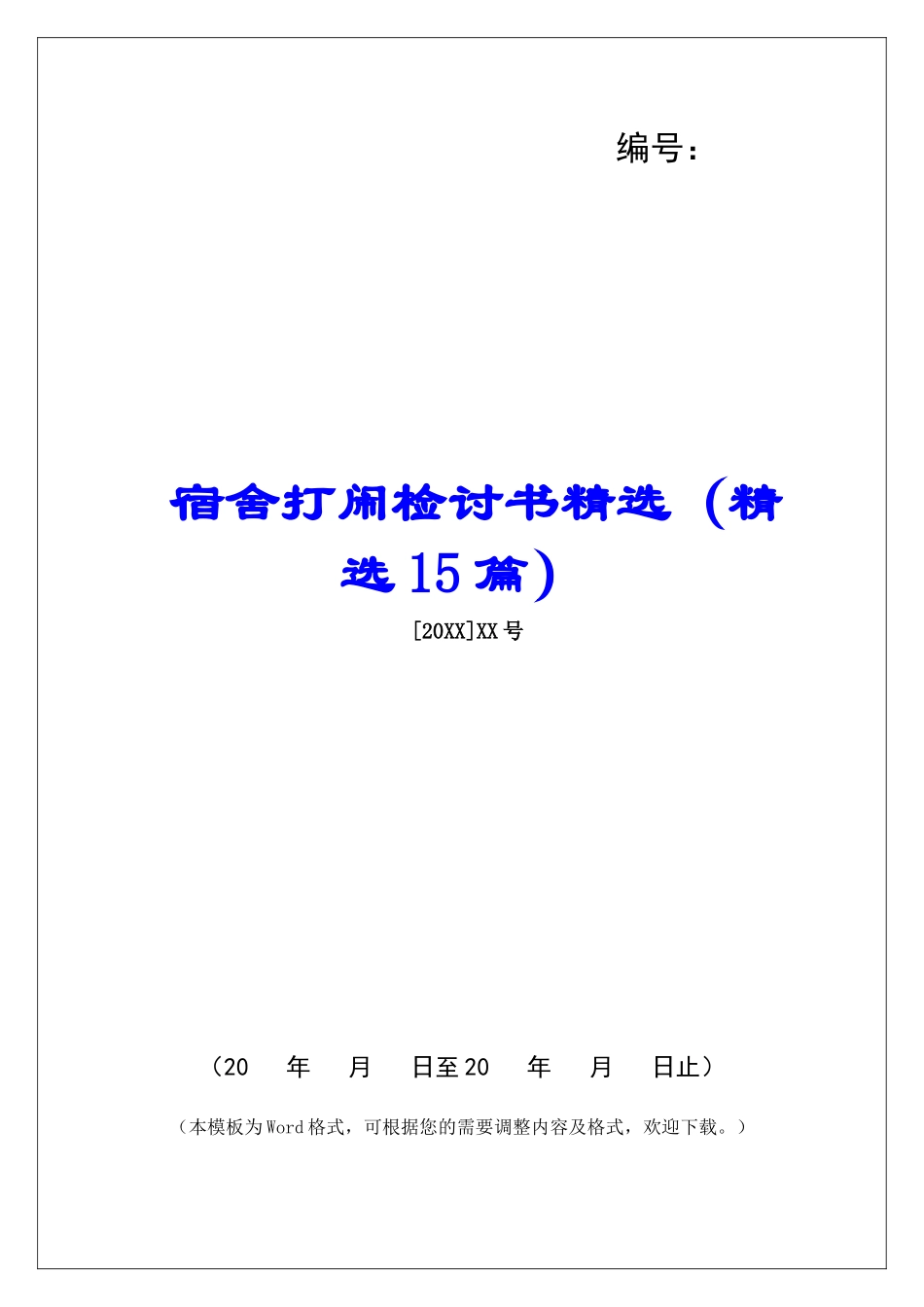 宿舍打闹检讨书精选-_第1页