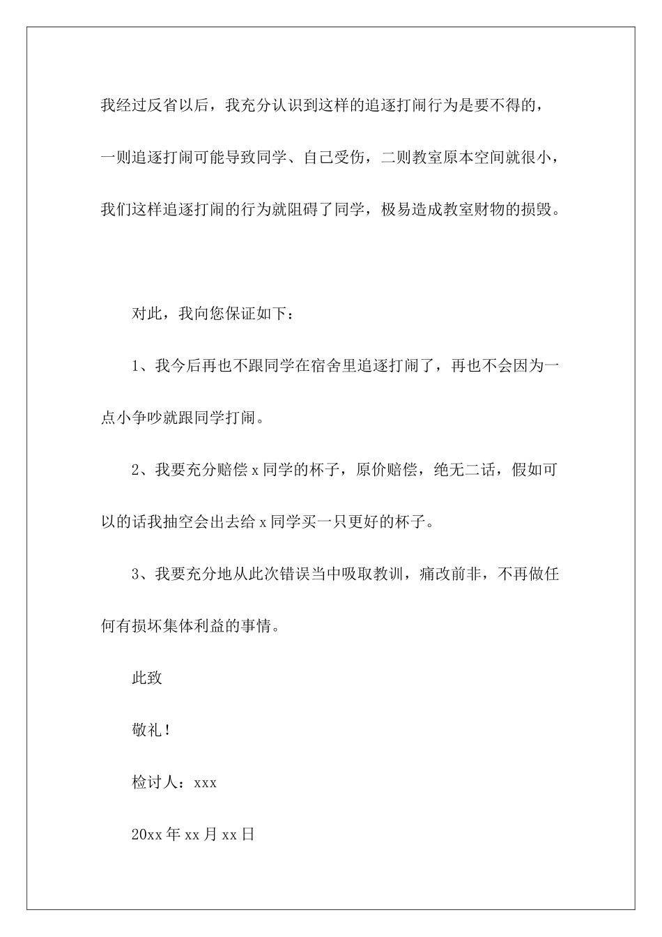 宿舍打闹检讨书精选-_第3页