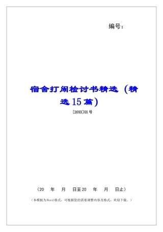 宿舍打闹检讨书精选-