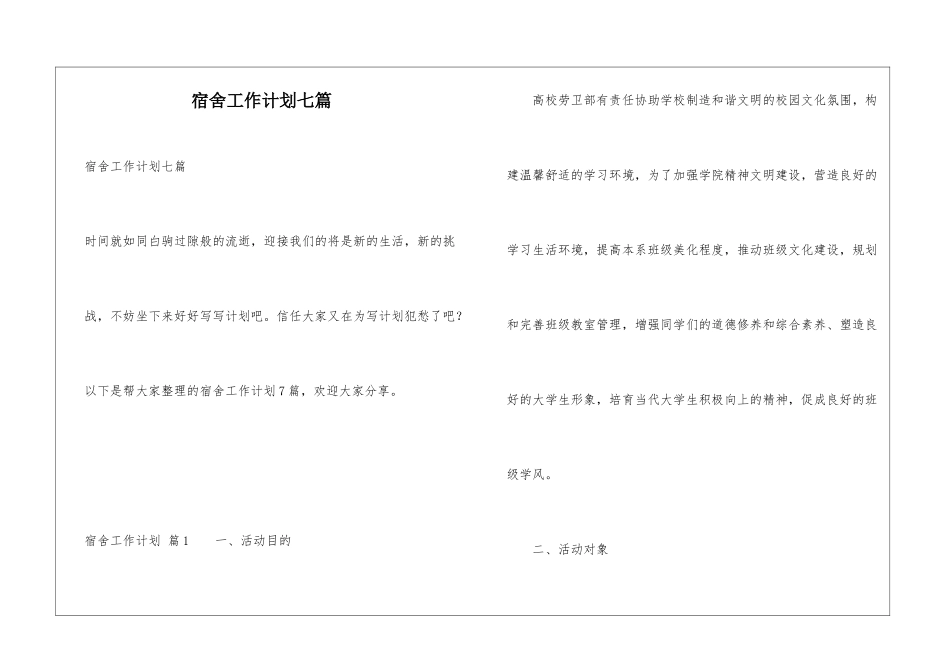 宿舍工作计划七篇_第1页