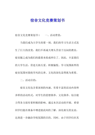 宿舍文化比赛策划书