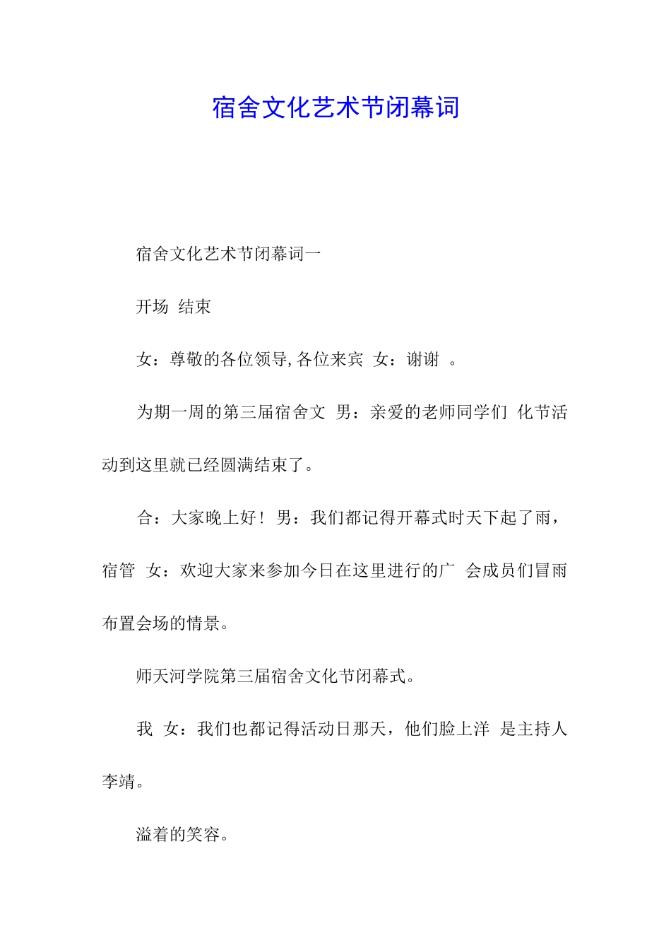 宿舍文化艺术节闭幕词_第1页