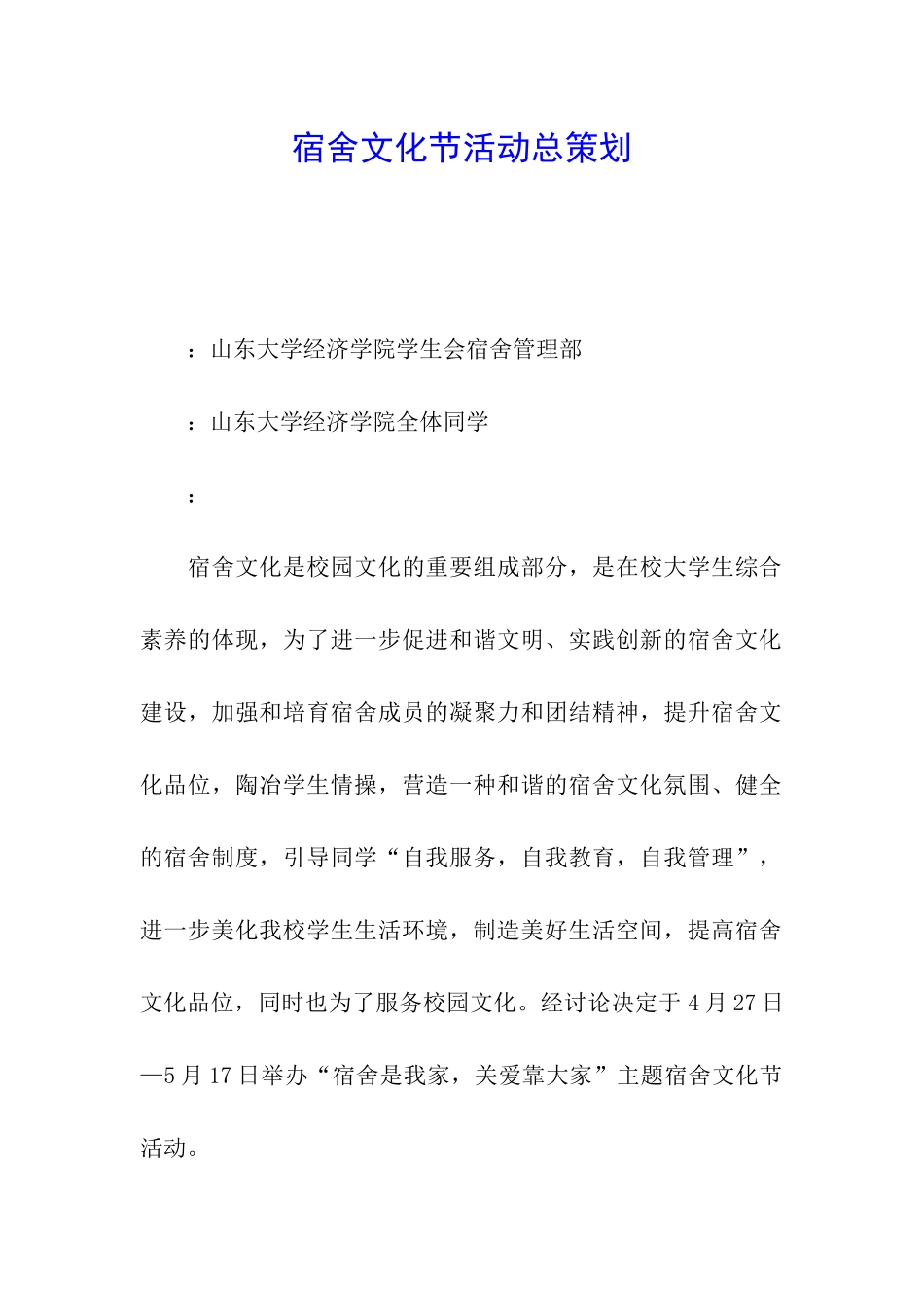 宿舍文化节活动总策划_第1页