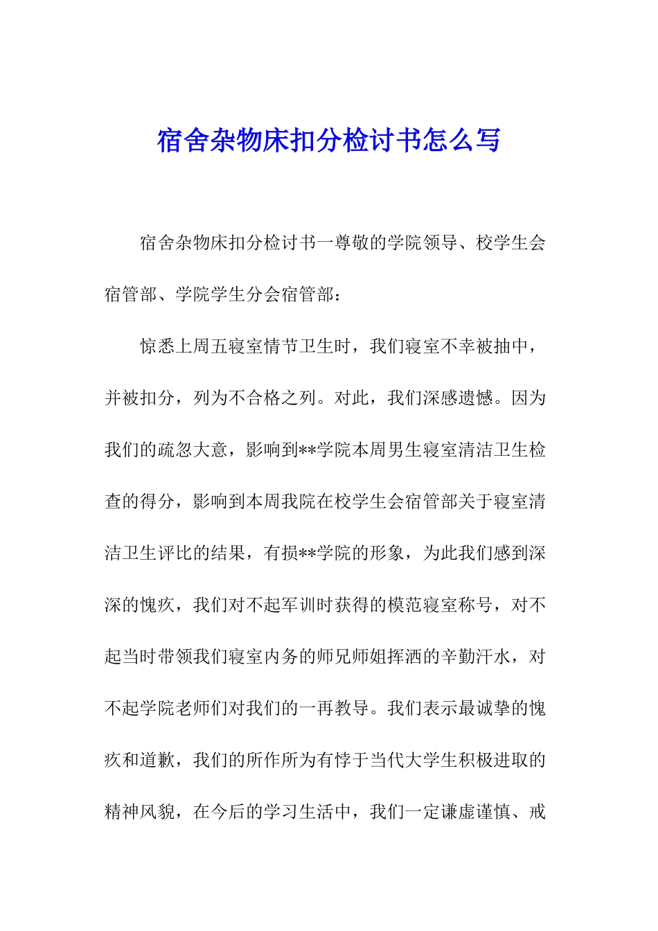 宿舍杂物床扣分检讨书怎么写_第1页