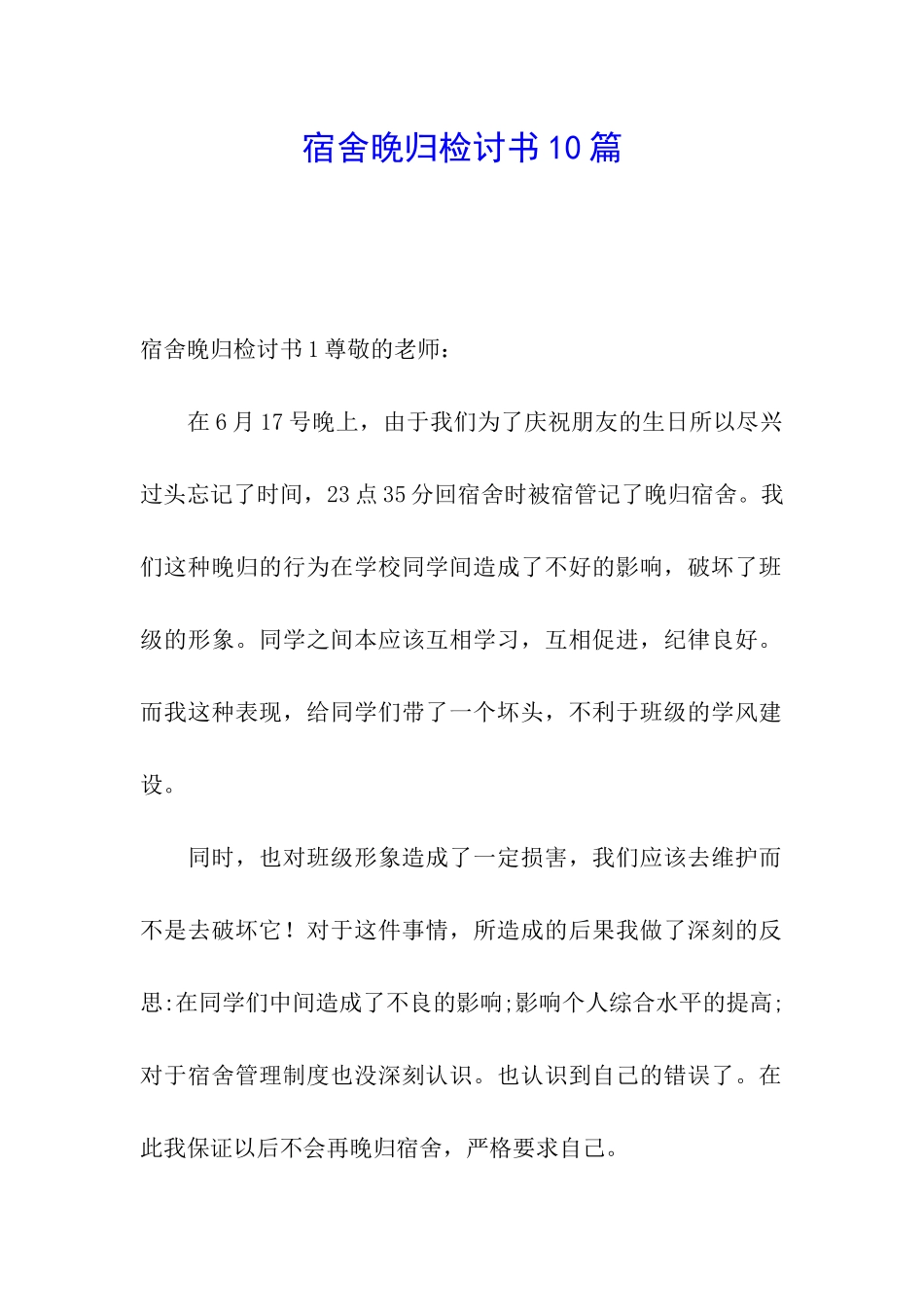 宿舍晚归检讨书10篇_第1页