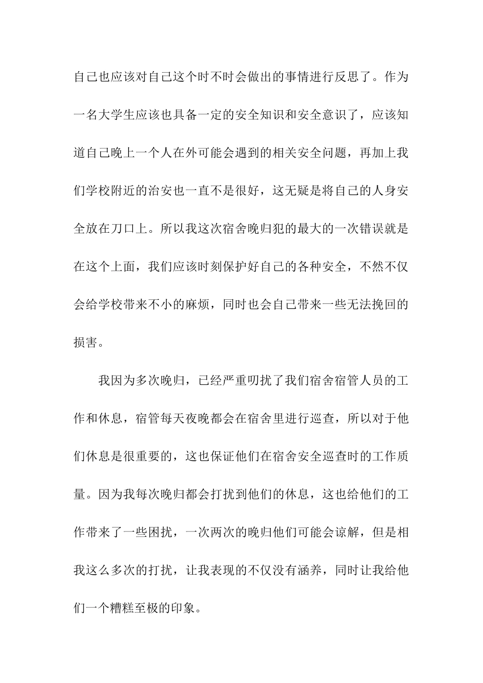 宿舍晚归检讨书10篇_第3页