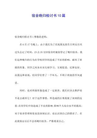 宿舍晚归检讨书10篇