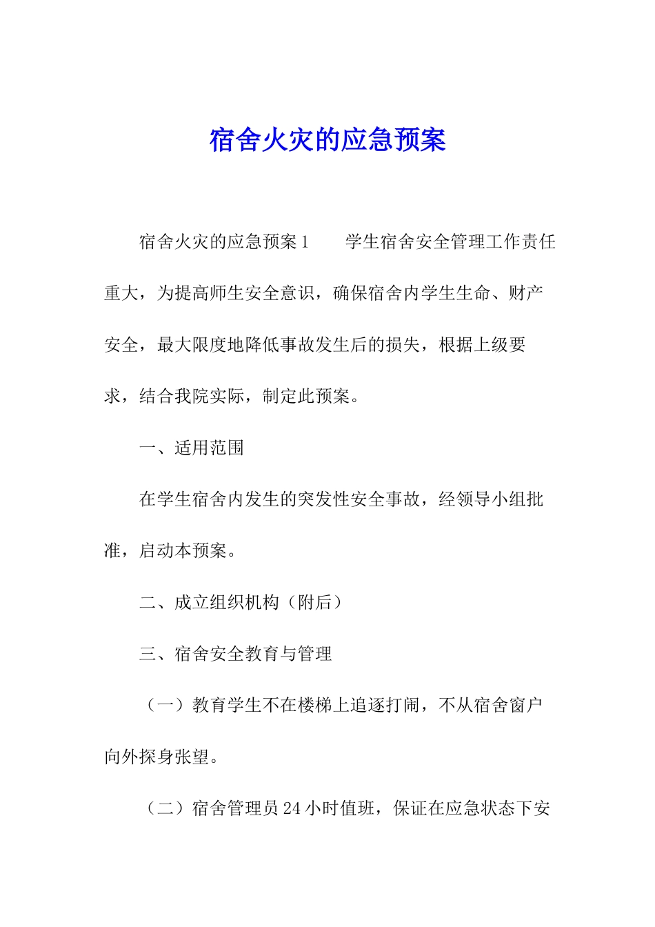 宿舍火灾的应急预案_第1页