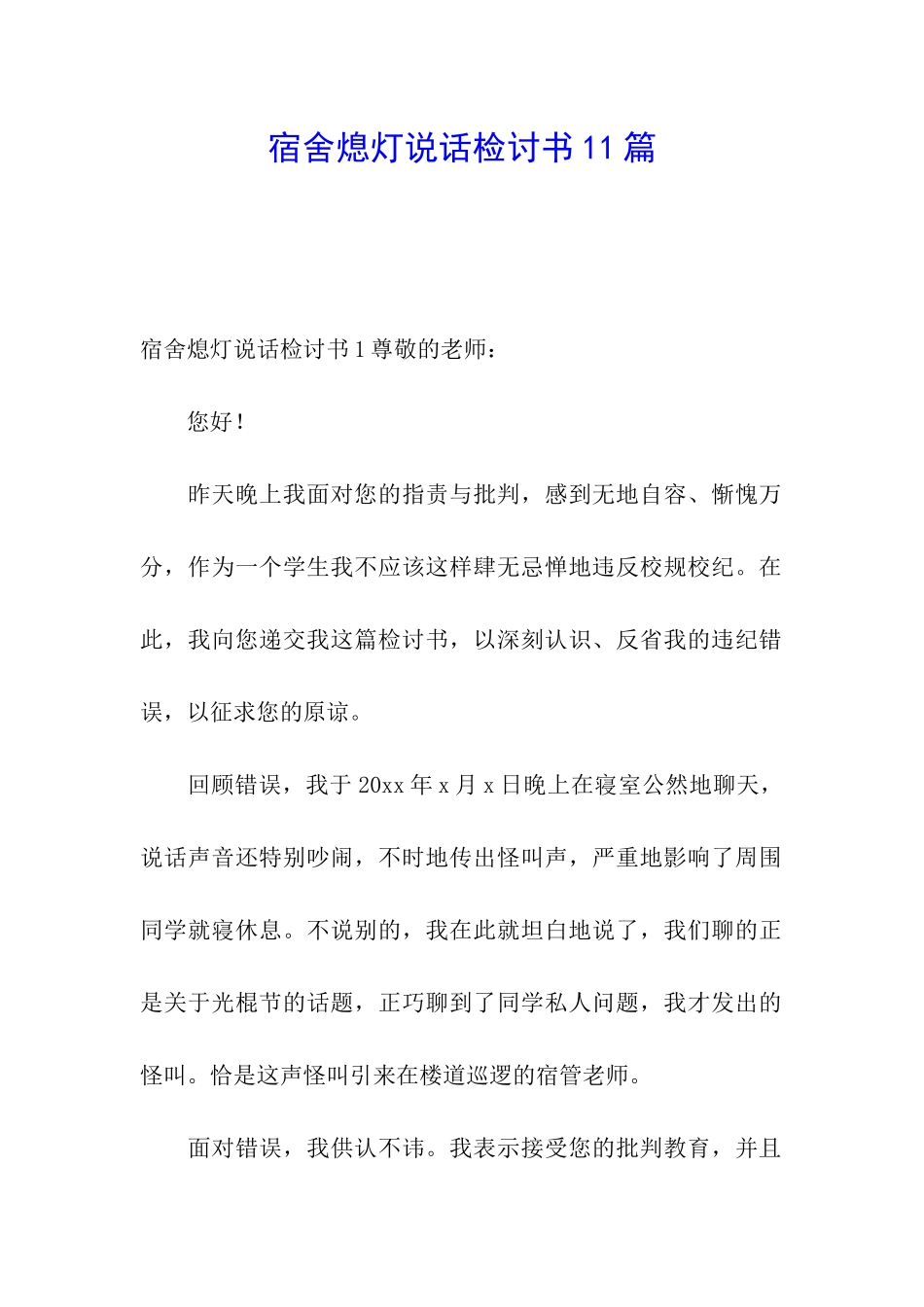 宿舍熄灯说话检讨书11篇_第1页