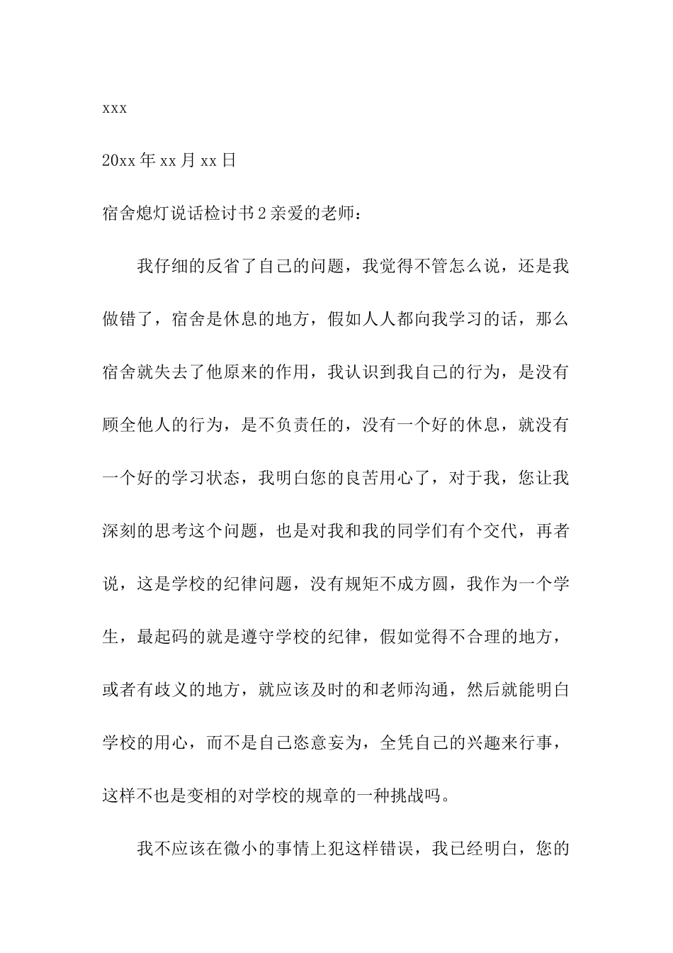 宿舍熄灯说话检讨书11篇_第3页