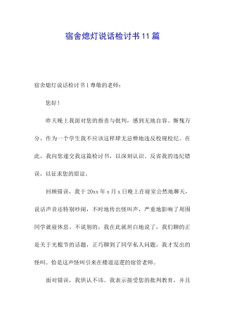 宿舍熄灯说话检讨书11篇