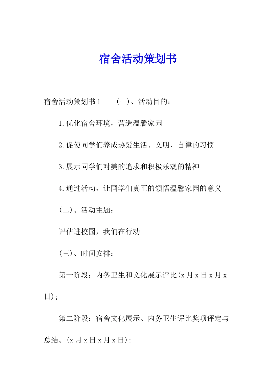 宿舍活动策划书_第1页