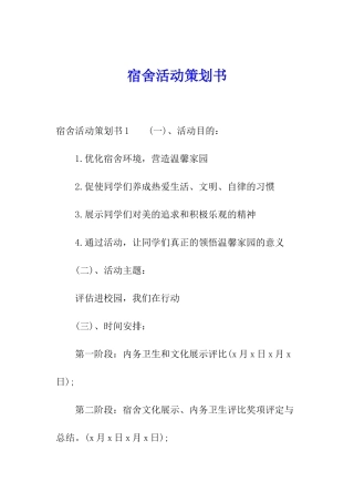 宿舍活动策划书