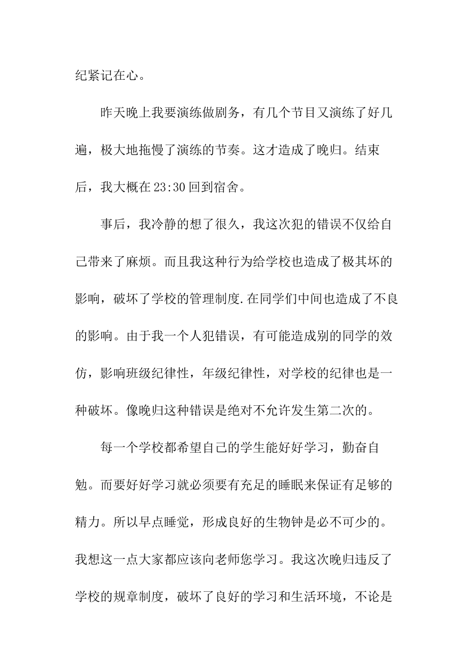 宿舍晚归检讨书_第3页
