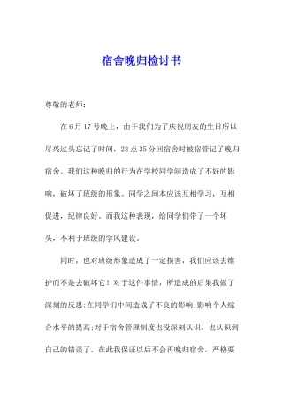 宿舍晚归检讨书