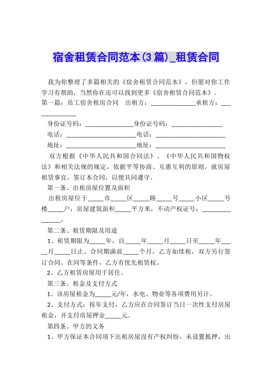 宿舍租赁合同范本(3篇)-租赁合同-_第1页