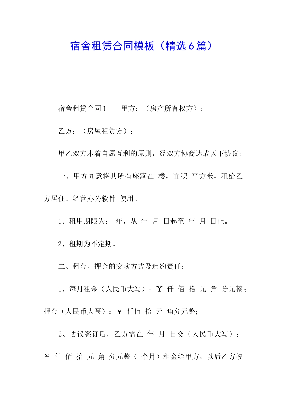 宿舍租赁合同模板_第1页