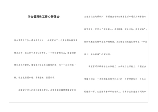 宿舍管理员工作心得体会