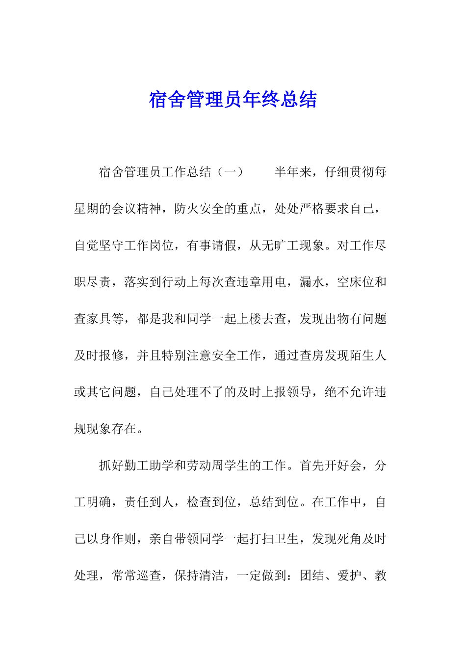 宿舍管理员年终总结_第1页