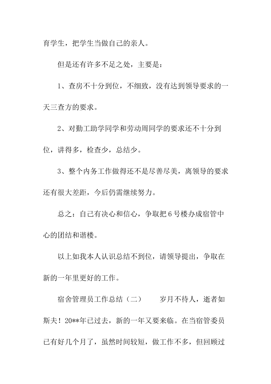 宿舍管理员年终总结_第2页