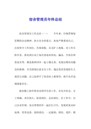 宿舍管理员年终总结