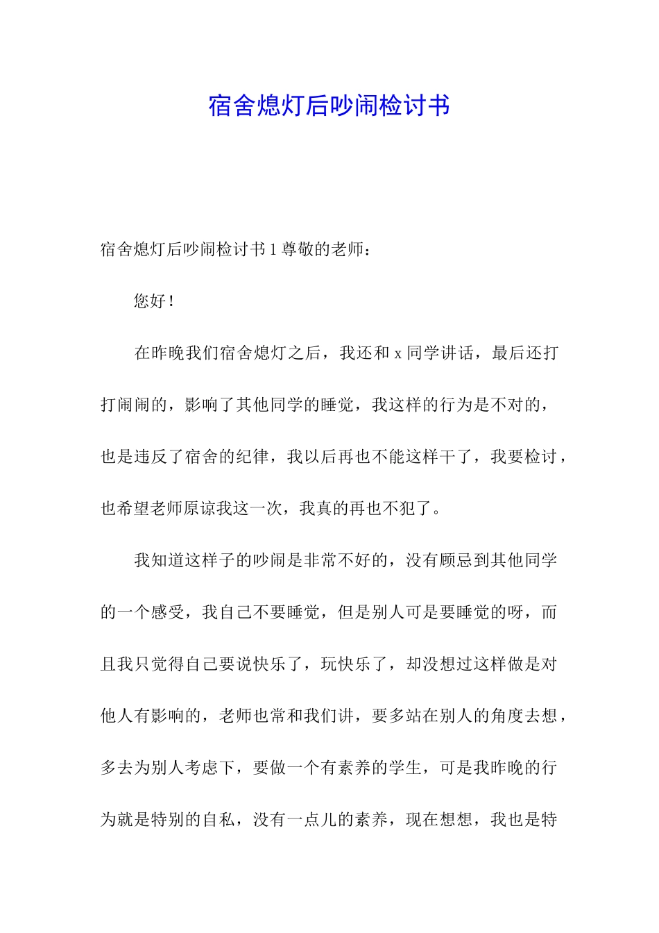 宿舍熄灯后吵闹检讨书_第1页