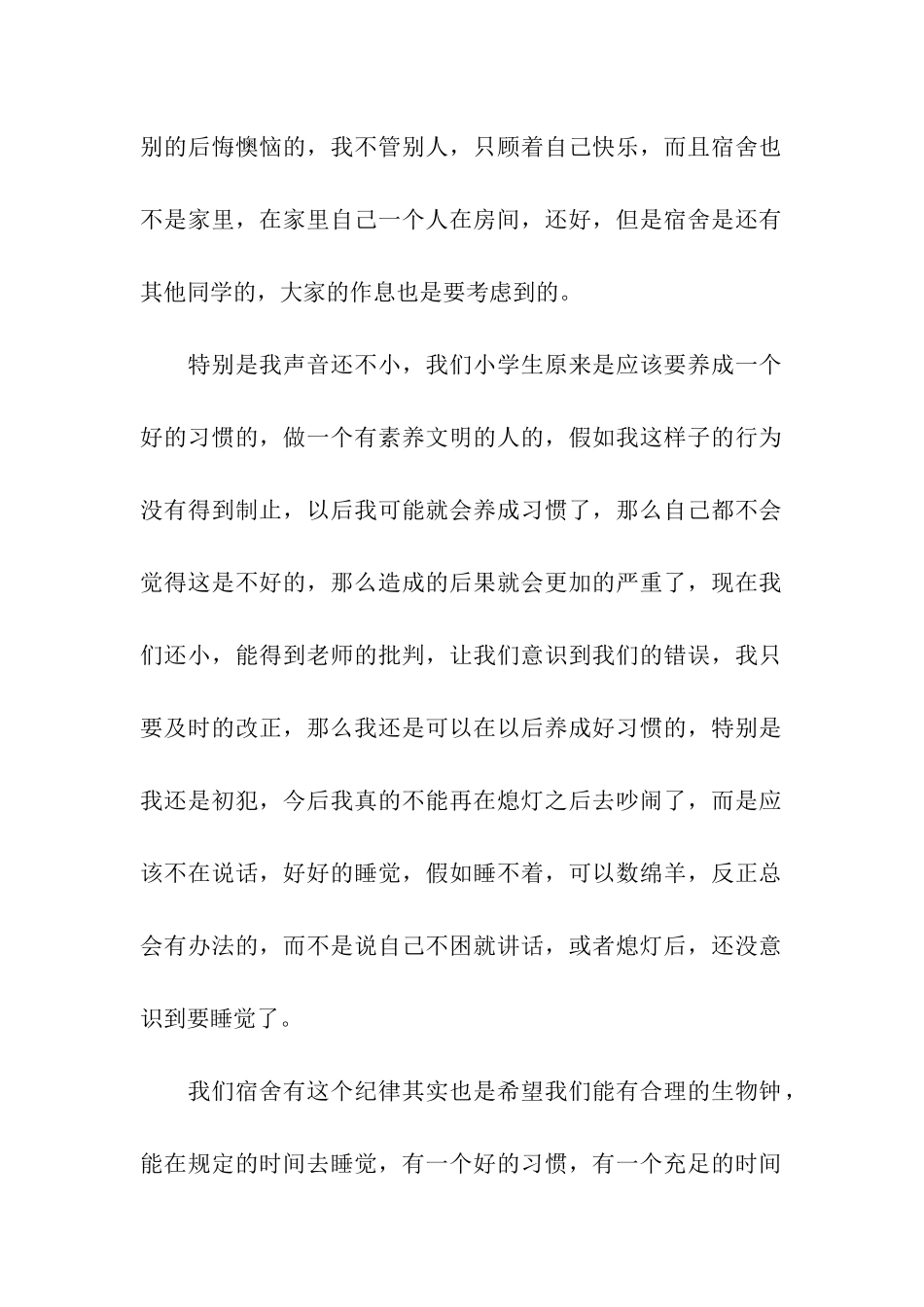 宿舍熄灯后吵闹检讨书_第2页