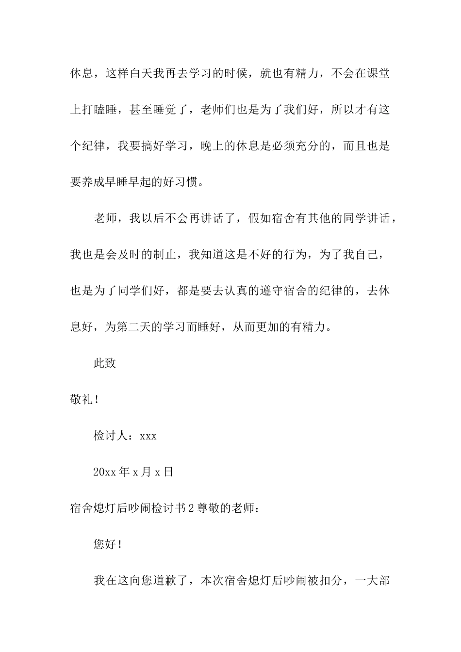 宿舍熄灯后吵闹检讨书_第3页