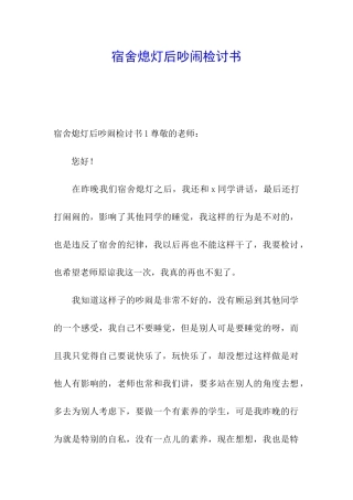 宿舍熄灯后吵闹检讨书