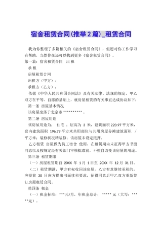 宿舍租赁合同-租赁合同-