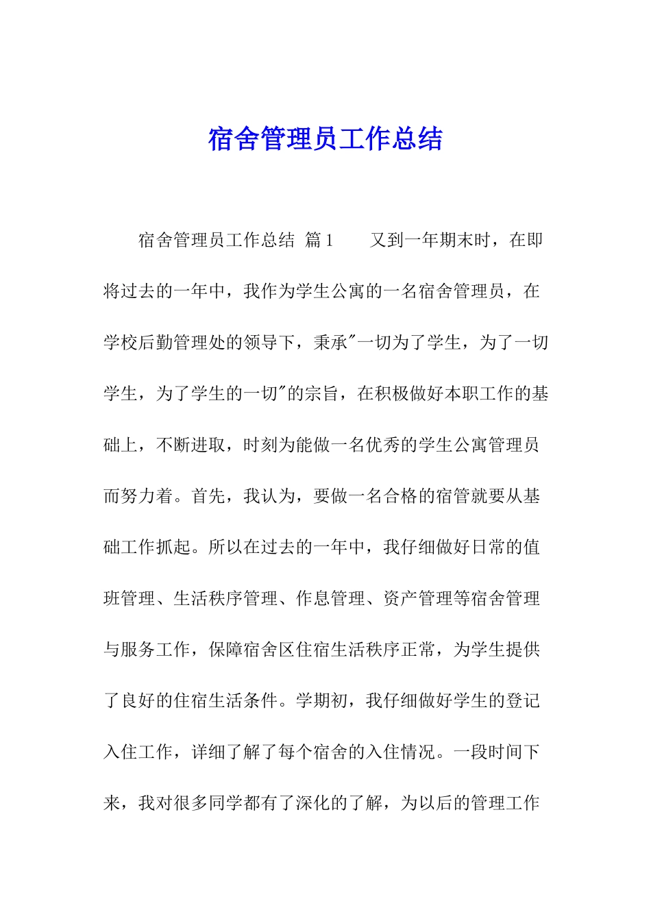 宿舍管理员工作总结_第1页