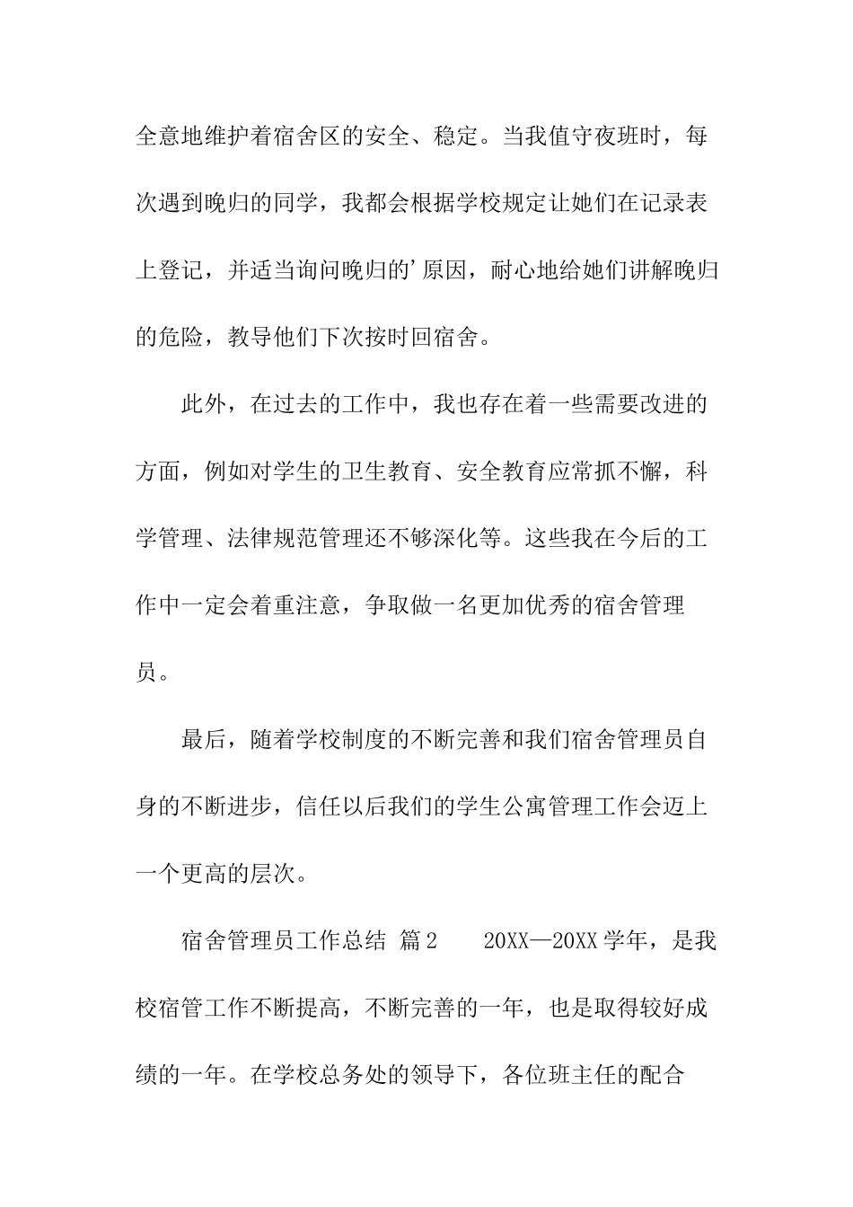 宿舍管理员工作总结_第3页