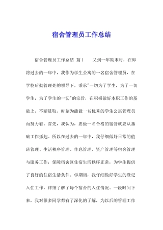 宿舍管理员工作总结